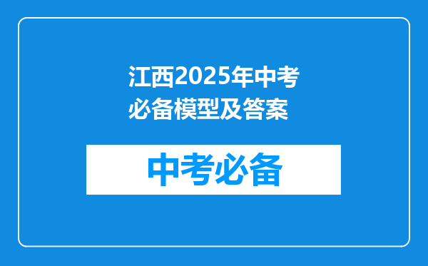 江西2025年中考必备模型及答案
