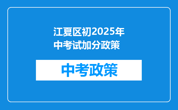 江夏区初2025年中考试加分政策