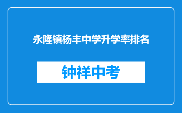 永隆镇杨丰中学升学率排名