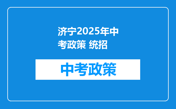 济宁2025年中考政策 统招