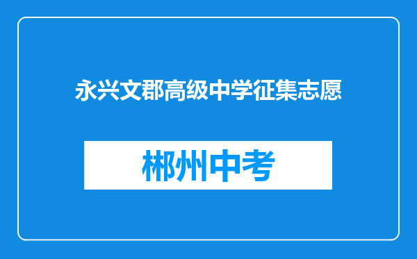 永兴文郡高级中学征集志愿