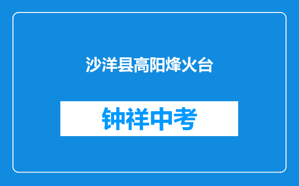 沙洋县高阳镇烽火台中学和荆门市文林高中对比哪个好？