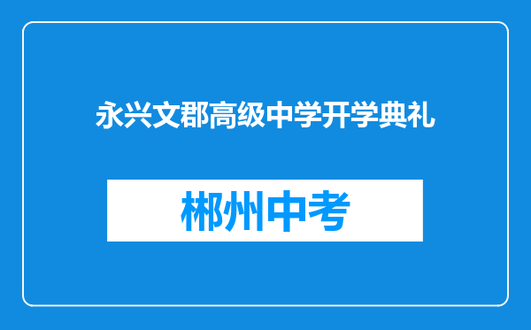 永兴文郡高级中学开学典礼