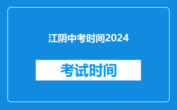 江阴中考时间2024