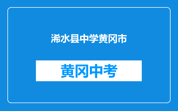 浠水县毓华中学和黄冈市麻城龟山中心学校对比哪个好？