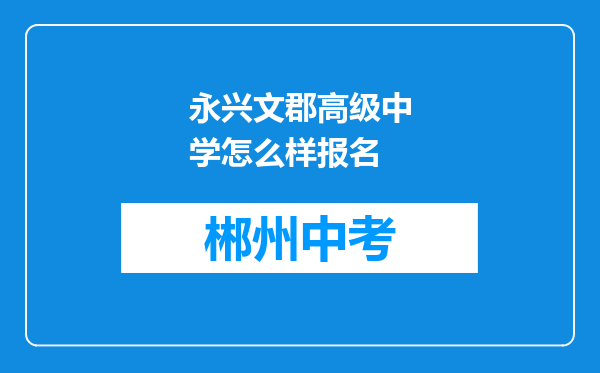 永兴文郡高级中学怎么样报名