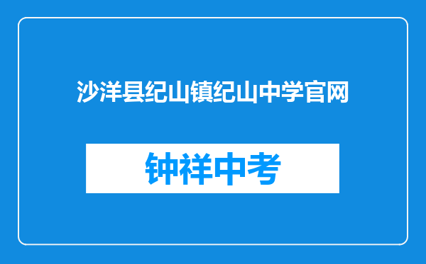 沙洋县纪山镇纪山中学官网
