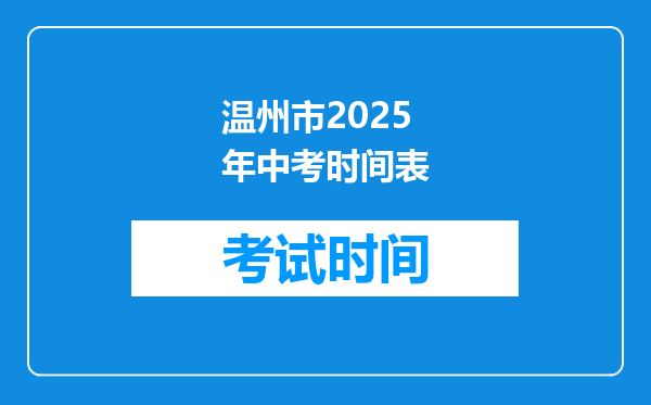 温州市2025年中考时间表