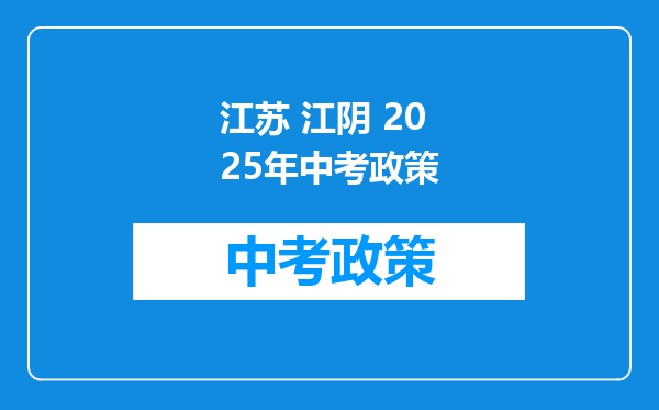 江苏 江阴 2025年中考政策