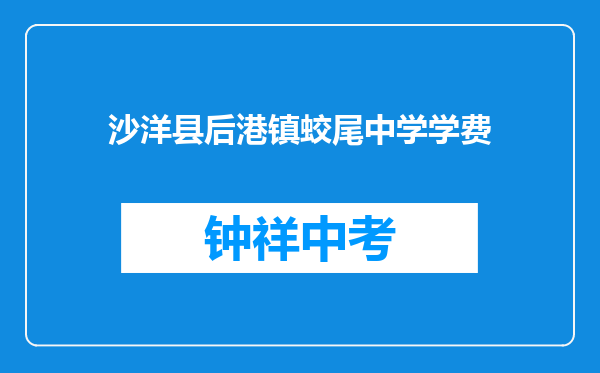 沙洋县后港镇蛟尾中学学费