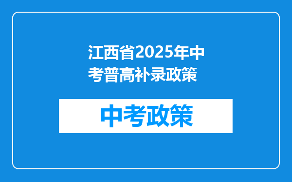 江西省2025年中考普高补录政策