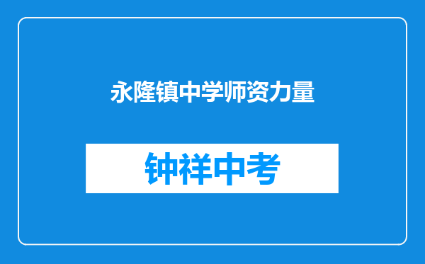 永隆镇中学师资力量