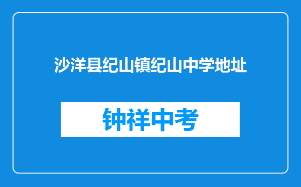 沙洋县纪山镇纪山中学地址