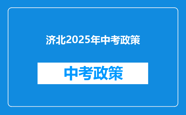 济北2025年中考政策