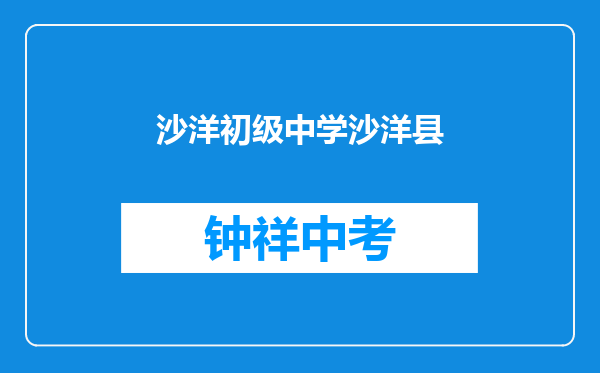 沙洋官垱镇初级中学和沙洋县后港镇蛟尾中学对比哪个好？