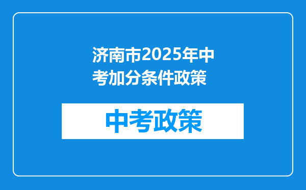 济南市2025年中考加分条件政策