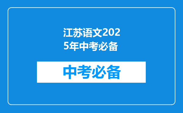 江苏语文2025年中考必备