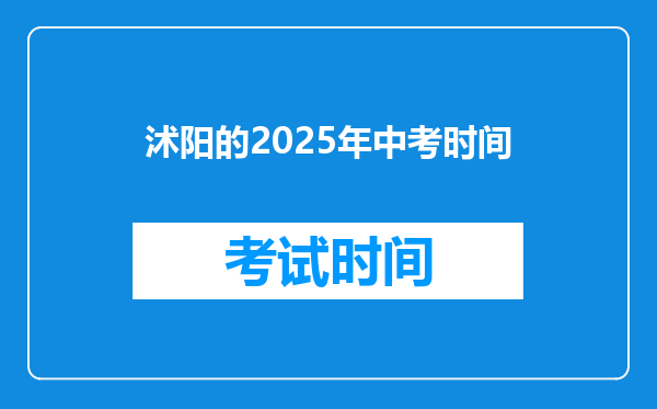 沭阳的2025年中考时间
