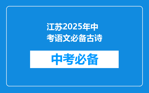 江苏2025年中考语文必备古诗