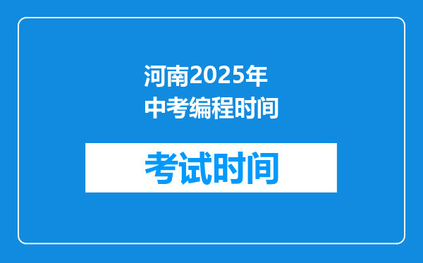 河南2025年中考编程时间