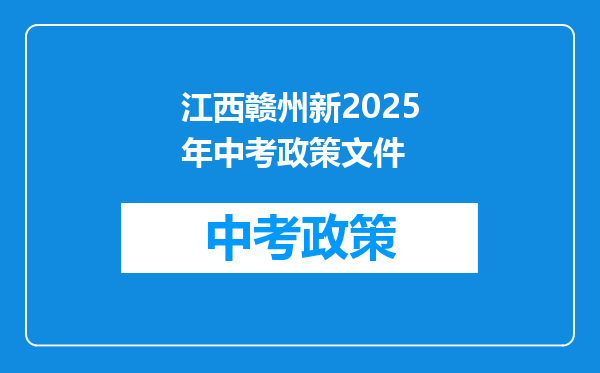江西赣州新2025年中考政策文件