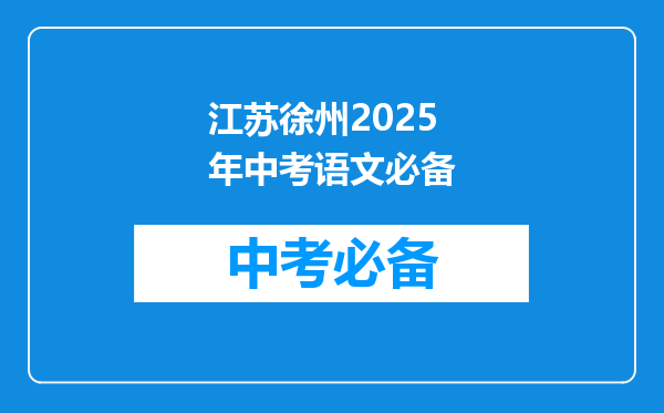江苏徐州2025年中考语文必备