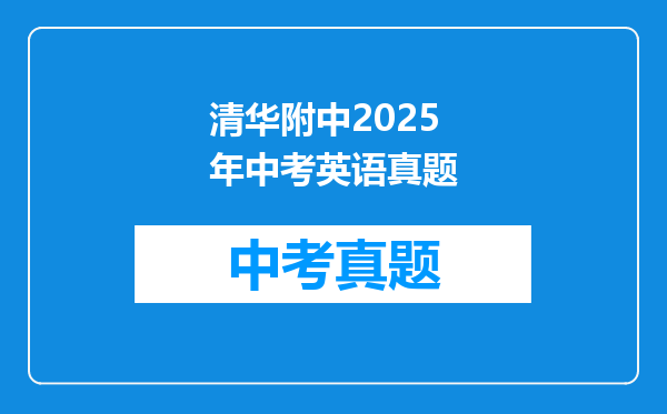 清华附中2025年中考英语真题