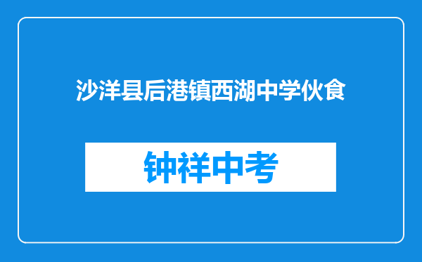 沙洋县后港镇西湖中学伙食