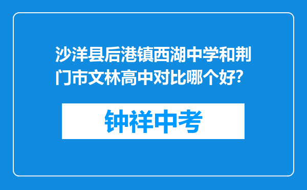 沙洋县后港镇西湖中学和荆门市文林高中对比哪个好？