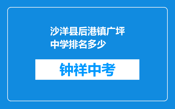 沙洋县后港镇广坪中学排名多少