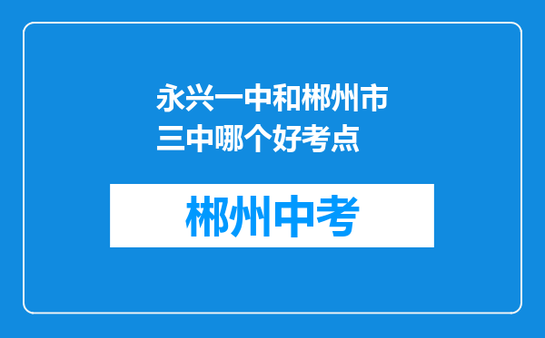 永兴一中和郴州市三中哪个好考点