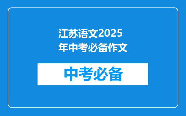 江苏语文2025年中考必备作文