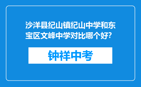 沙洋县纪山镇纪山中学和东宝区文峰中学对比哪个好？