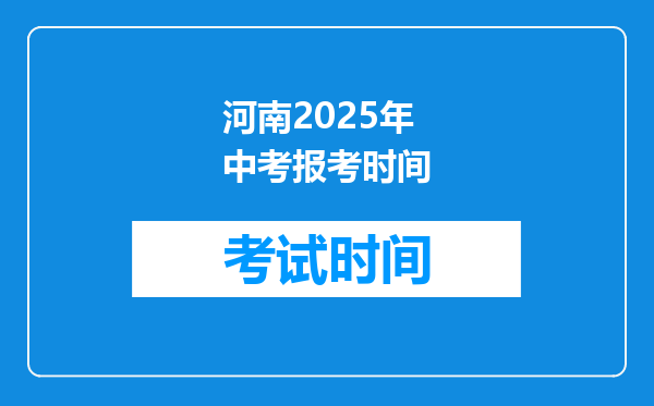 河南2025年中考报考时间