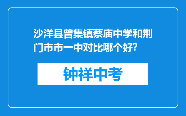 沙洋县曾集镇蔡庙中学和荆门市市一中对比哪个好？