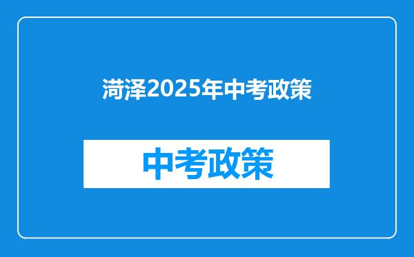 渮泽2025年中考政策
