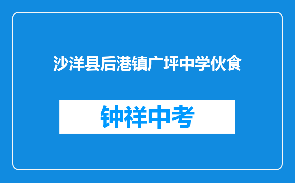 沙洋县后港镇广坪中学伙食