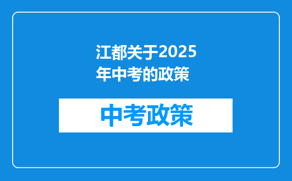 江都关于2025年中考的政策