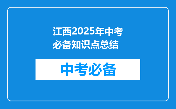 江西2025年中考必备知识点总结