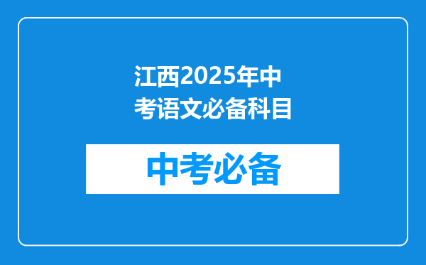 江西2025年中考语文必备科目