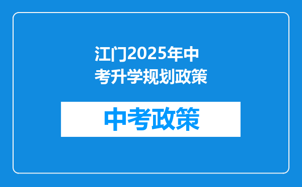 江门2025年中考升学规划政策