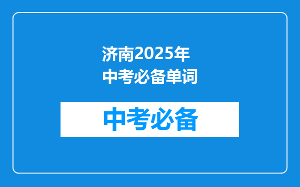 济南2025年中考必备单词