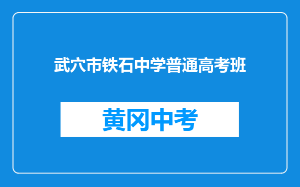 武穴市铁石中学普通高考班