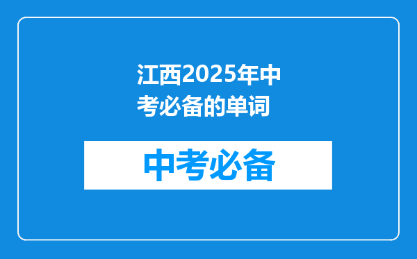 江西2025年中考必备的单词