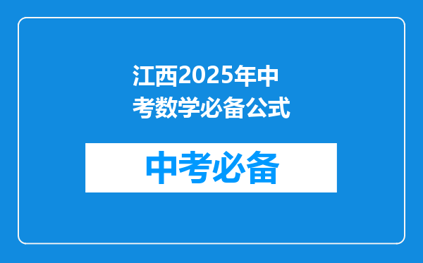 江西2025年中考数学必备公式