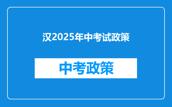 汉2025年中考试政策