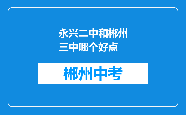 永兴二中和郴州三中哪个好点