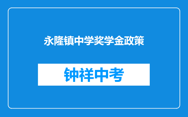 永隆镇中学奖学金政策