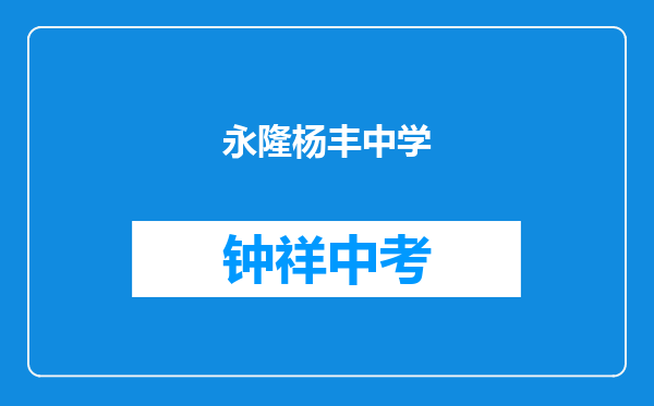 永隆镇杨丰中学和沙洋县高阳镇烽火台中学对比哪个好？