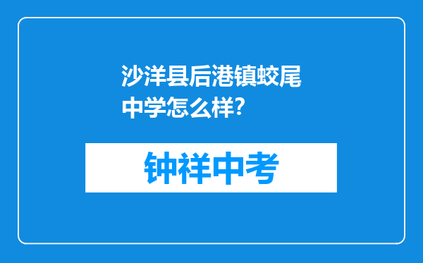 沙洋县后港镇蛟尾中学怎么样？